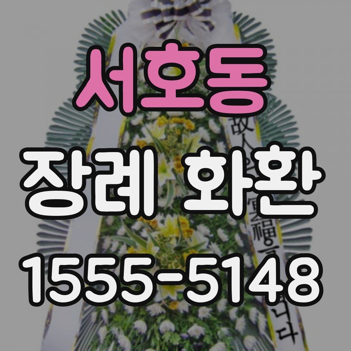 서호동 장례 화환 지역 주문이 편리한 이유