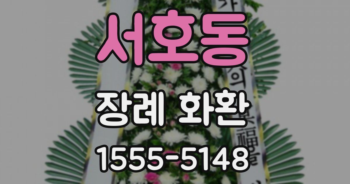 서호동 장례 화환