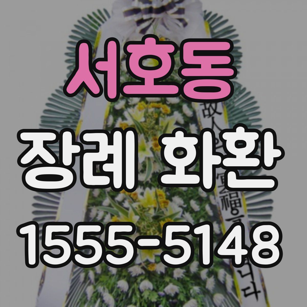 서호동 장례 화환