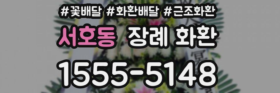 서호동 장례 화환