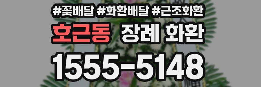 호근동 장례 화환