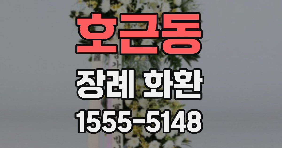 호근동 장례 화환