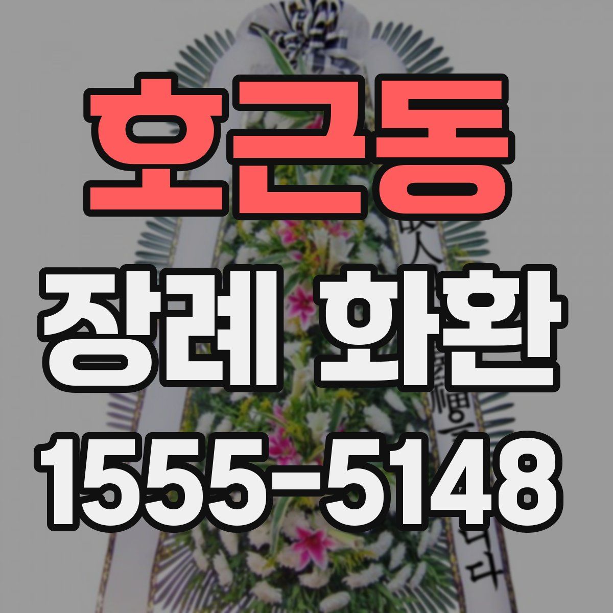 호근동 장례 화환