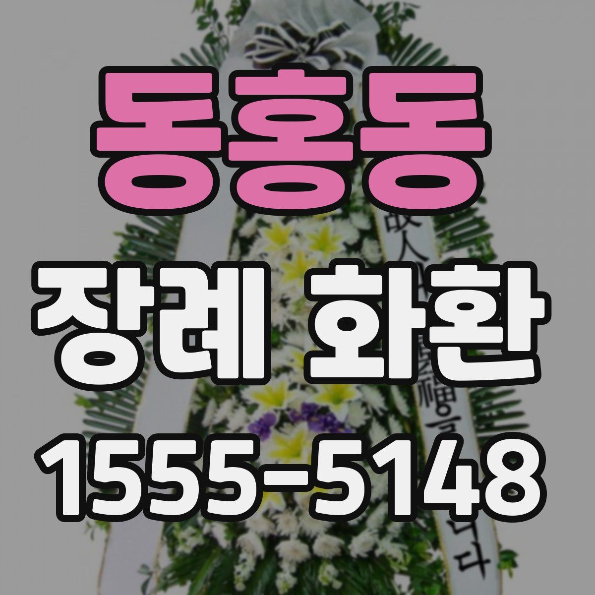 동홍동 장례 화환