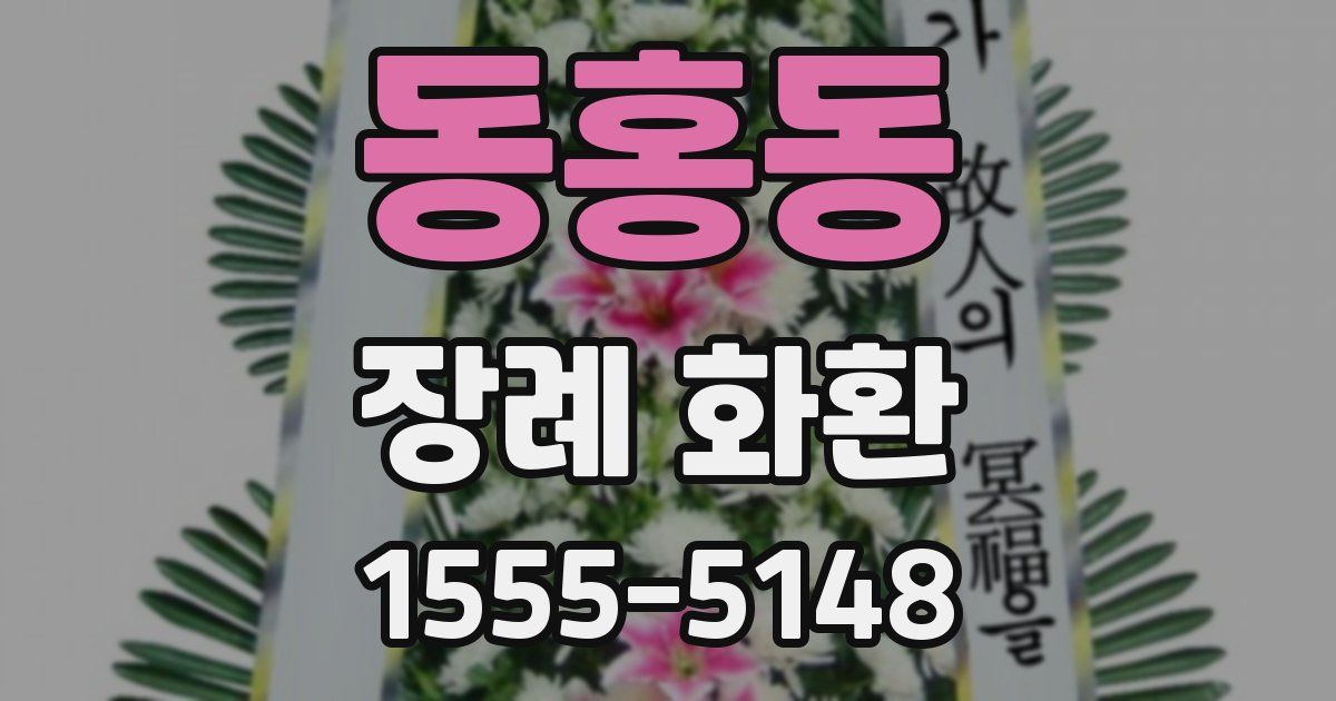 동홍동 장례 화환