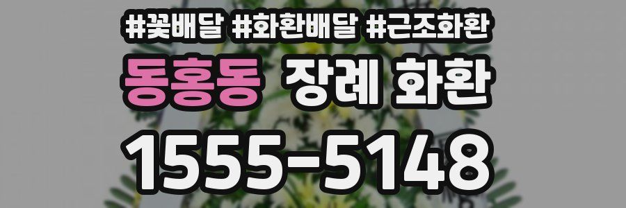 동홍동 장례 화환