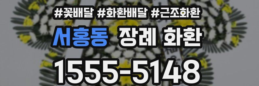 서홍동 장례 화환
