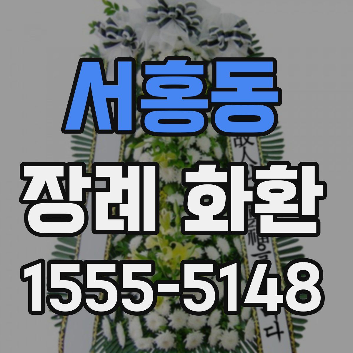 서홍동 장례 화환