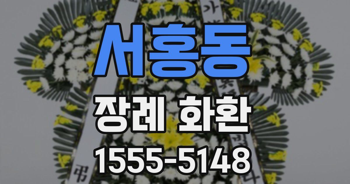 서홍동 장례 화환