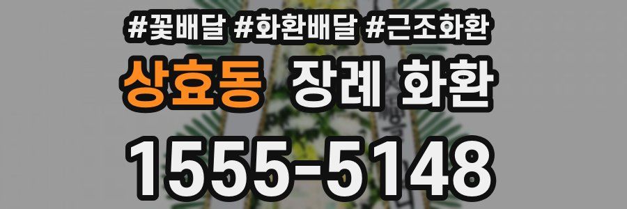상효동 장례 화환