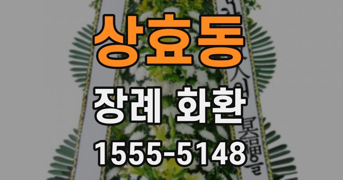상효동 장례 화환