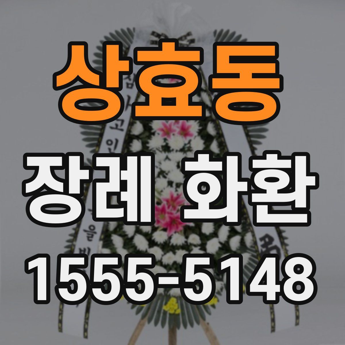 상효동 장례 화환