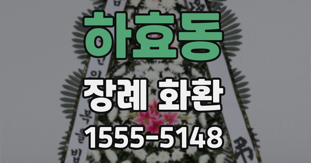 하효동 장례 화환