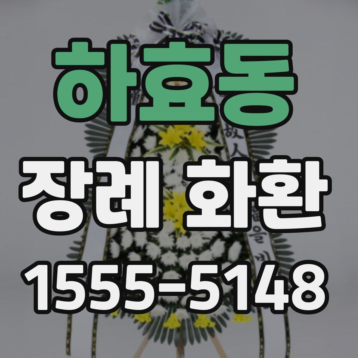 하효동 장례 화환