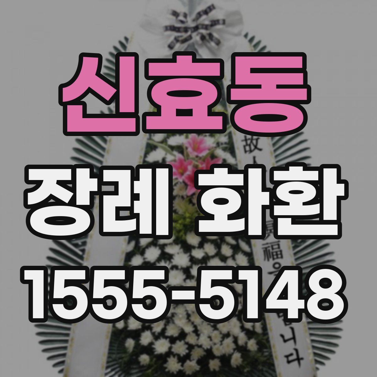 신효동 장례 화환