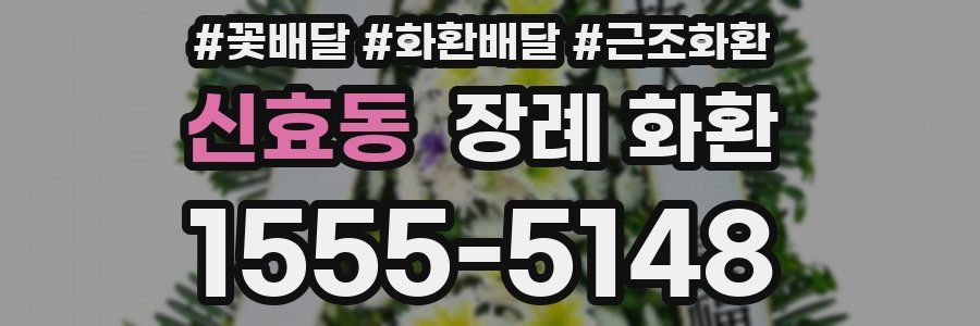신효동 장례 화환