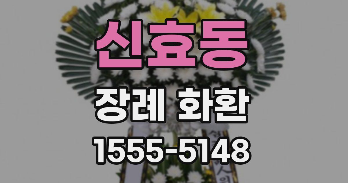 신효동 장례 화환