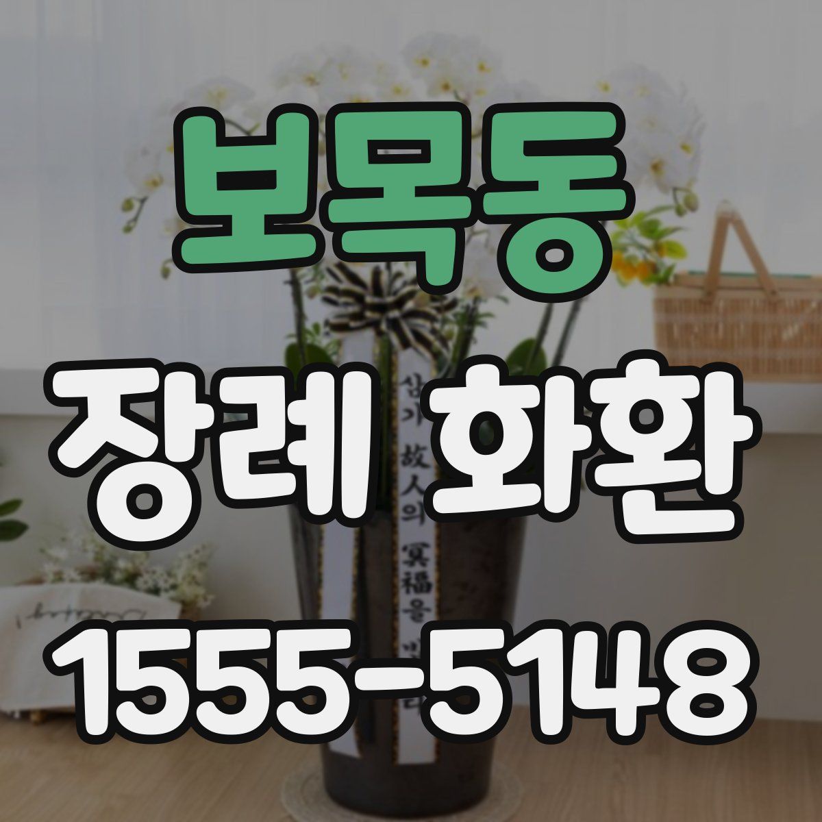 보목동 장례 화환