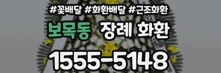 보목동 장례 화환