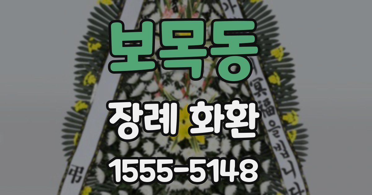 보목동 장례 화환