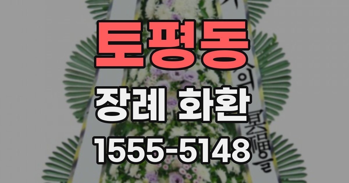 토평동 장례 화환