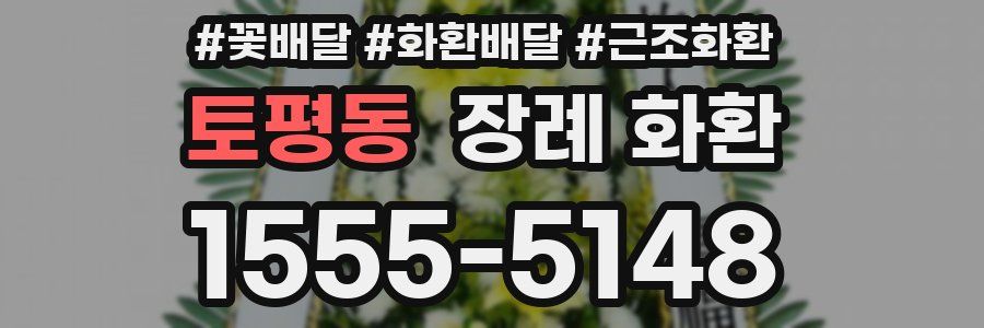 토평동 장례 화환