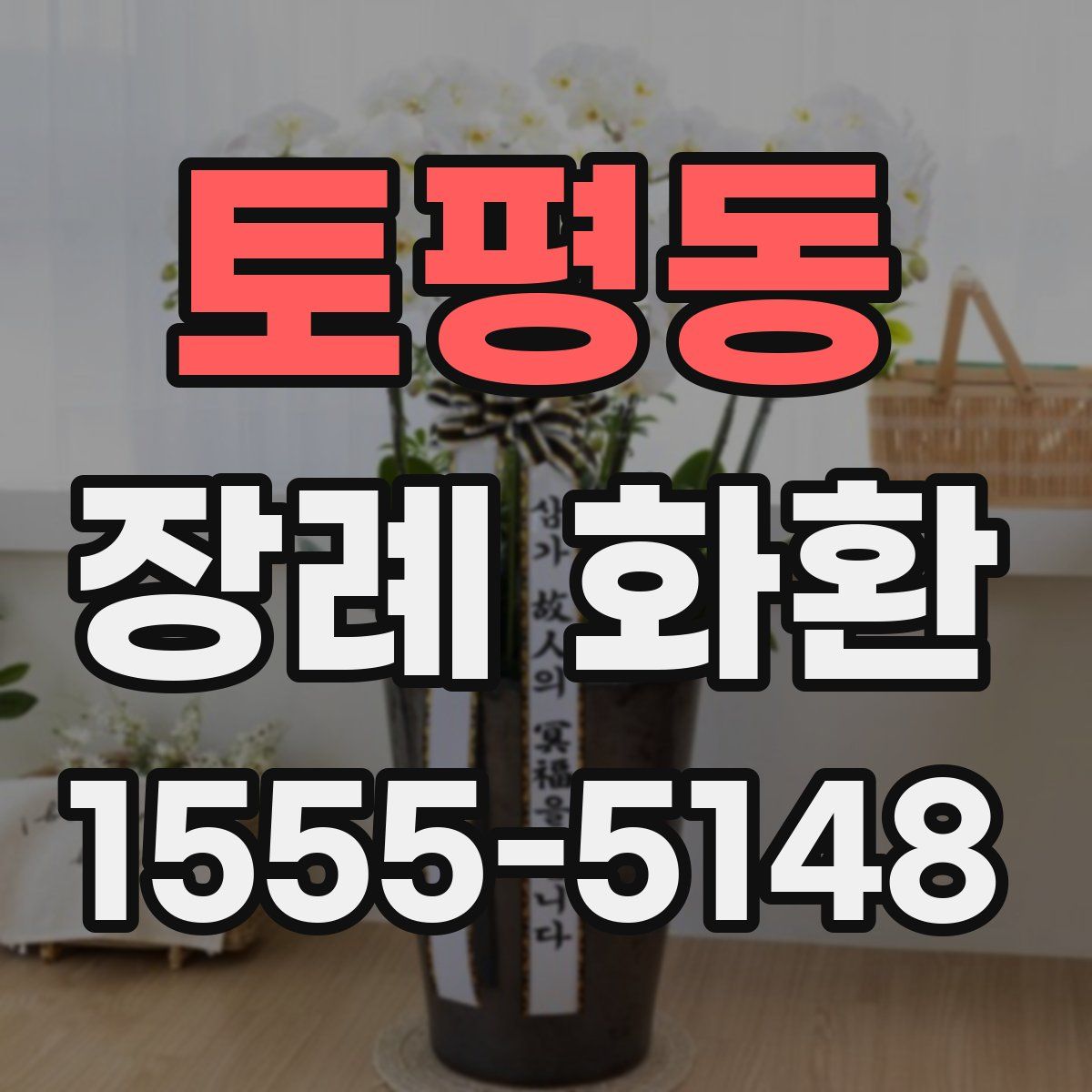 토평동 장례 화환