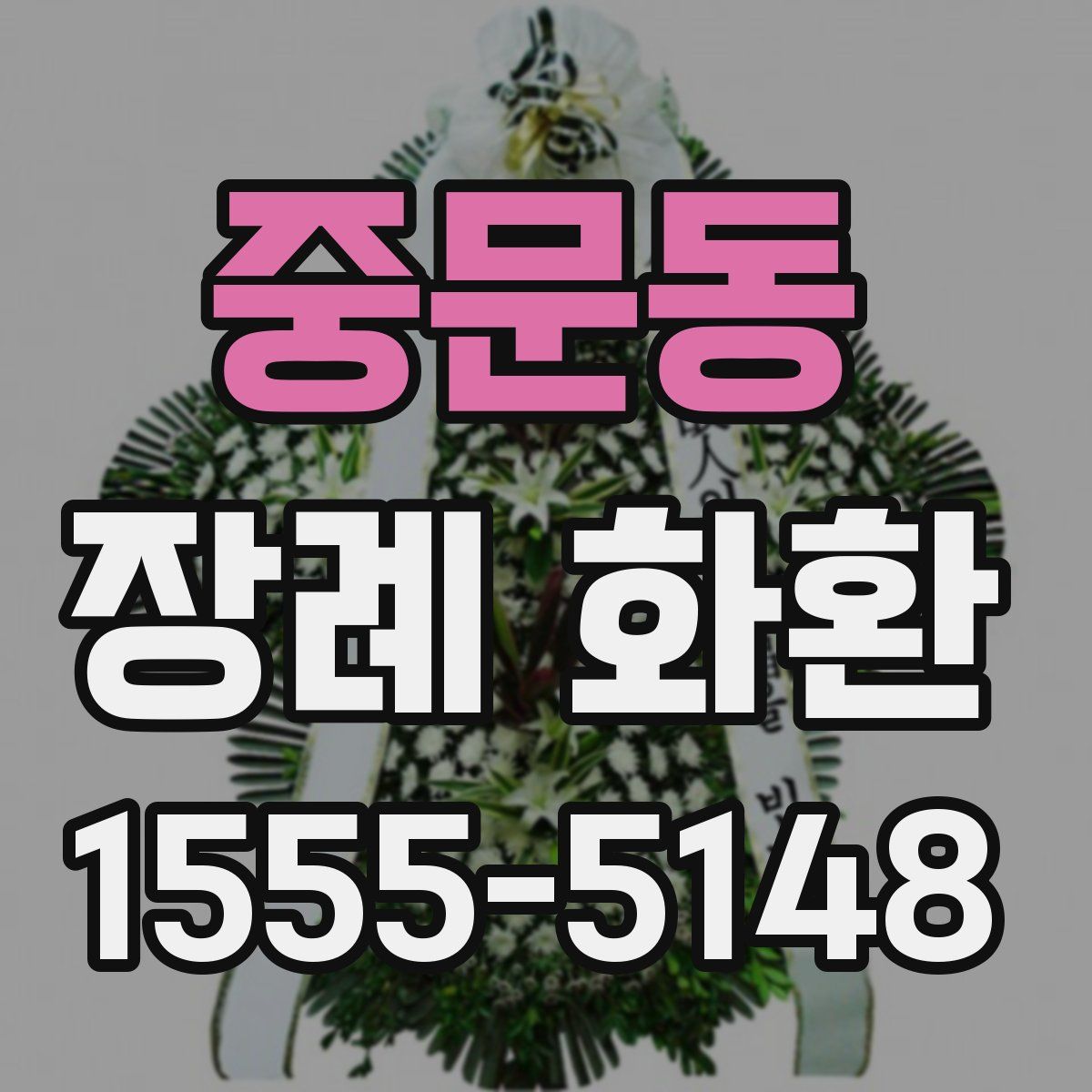 중문동 장례 화환