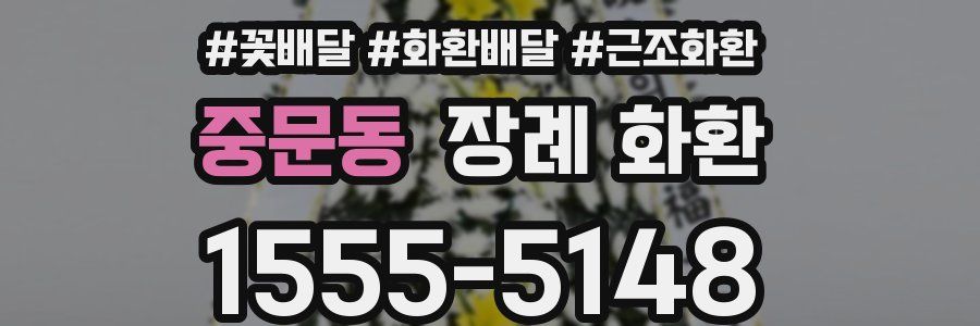 중문동 장례 화환