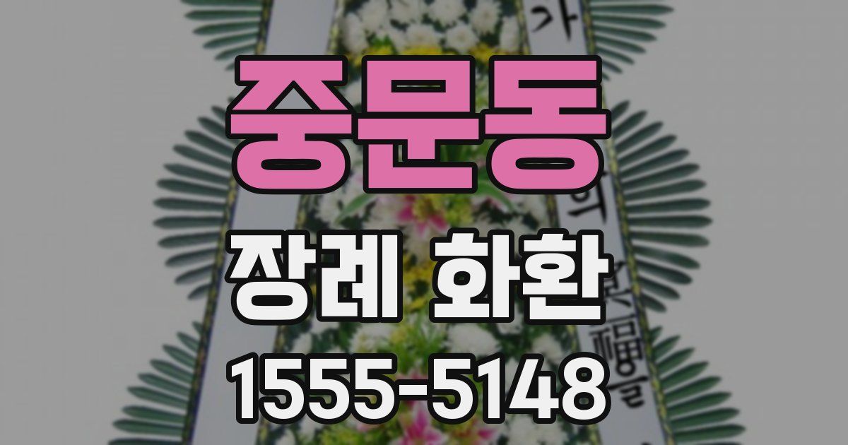중문동 장례 화환