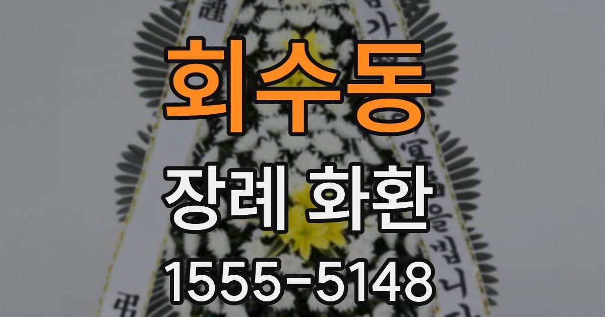 회수동 장례 화환