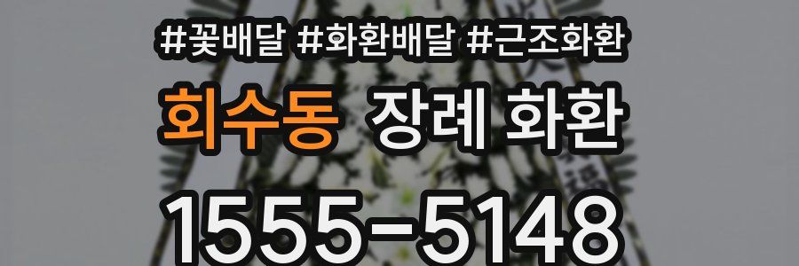 회수동 장례 화환