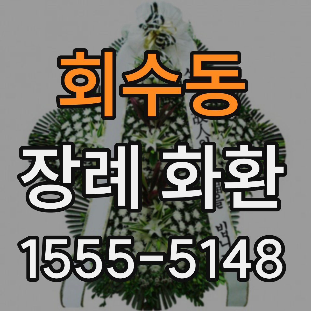회수동 장례 화환