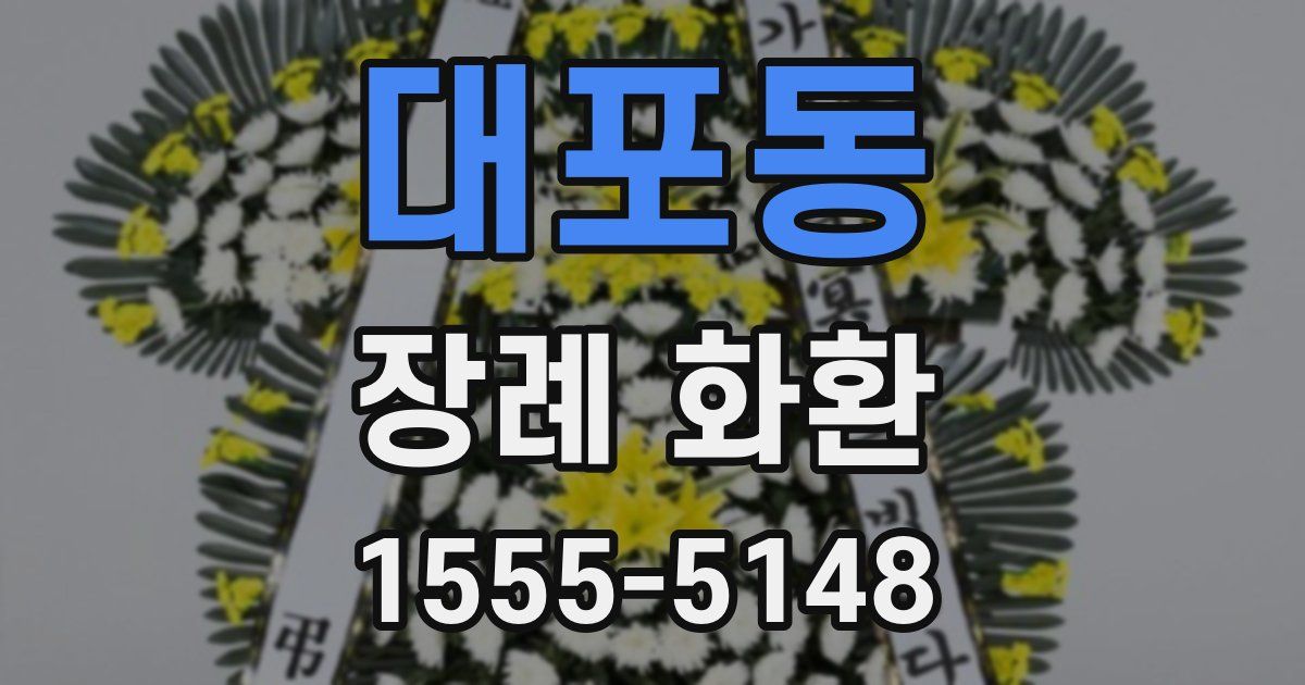 대포동 장례 화환