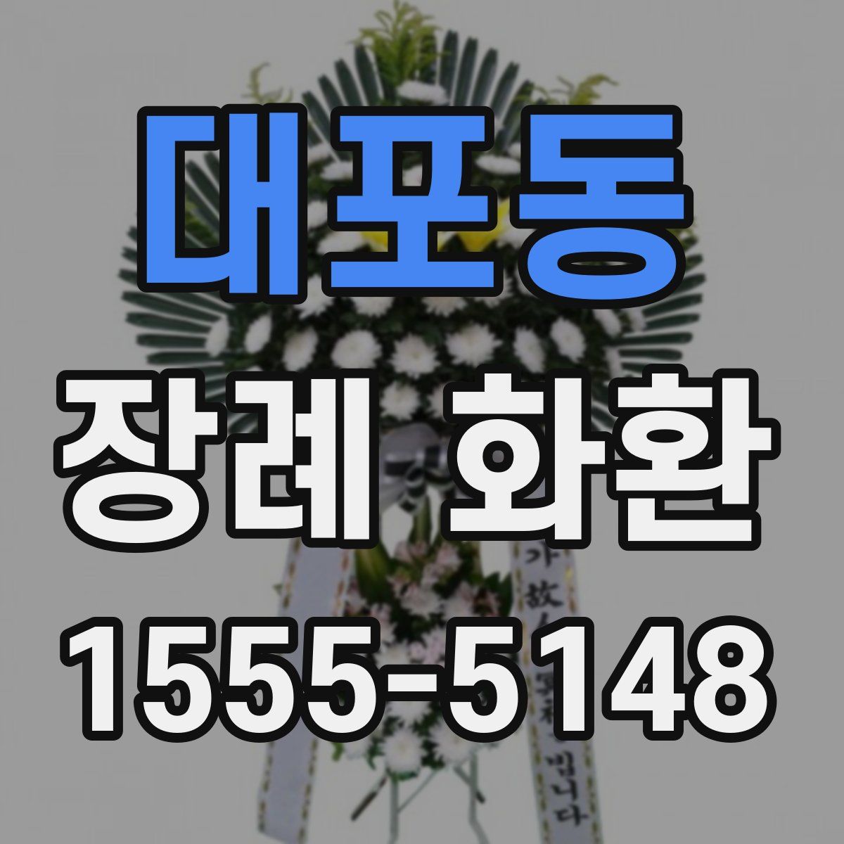 대포동 장례 화환