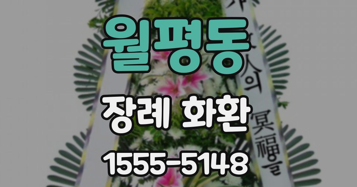 월평동 장례 화환