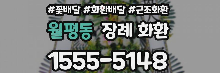 월평동 장례 화환