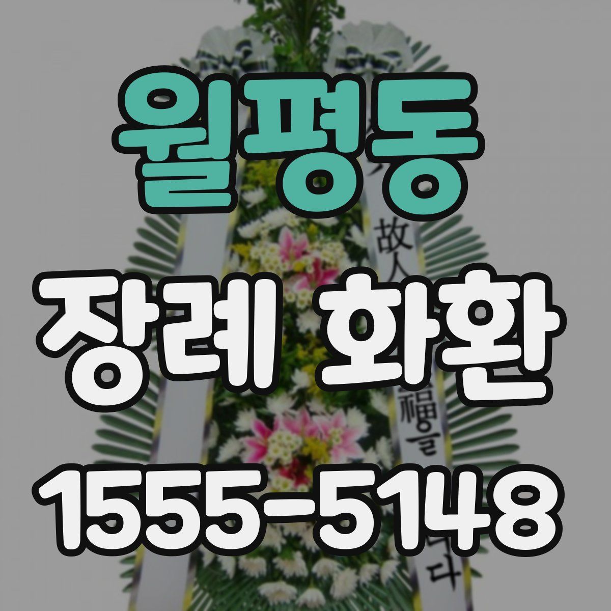월평동 장례 화환