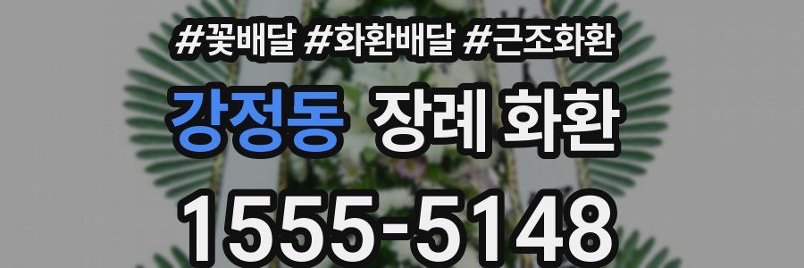 강정동 장례 화환