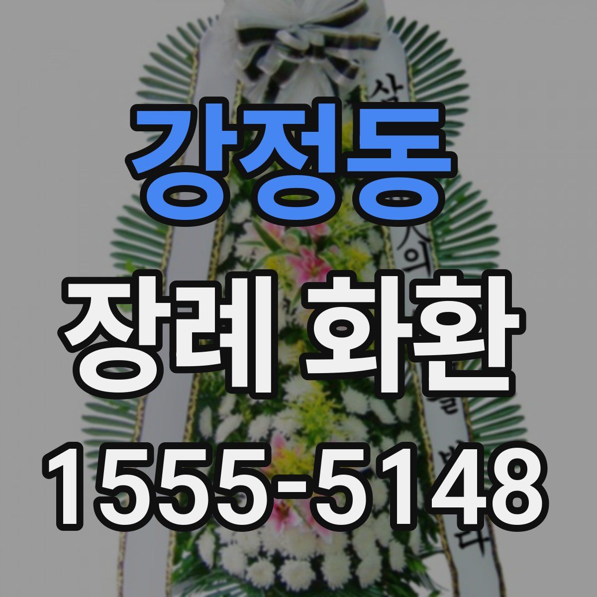 강정동 장례 화환