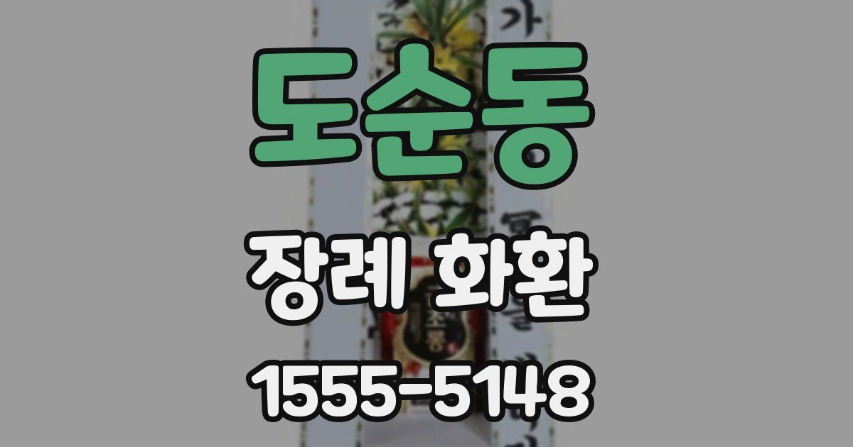 도순동 장례 화환