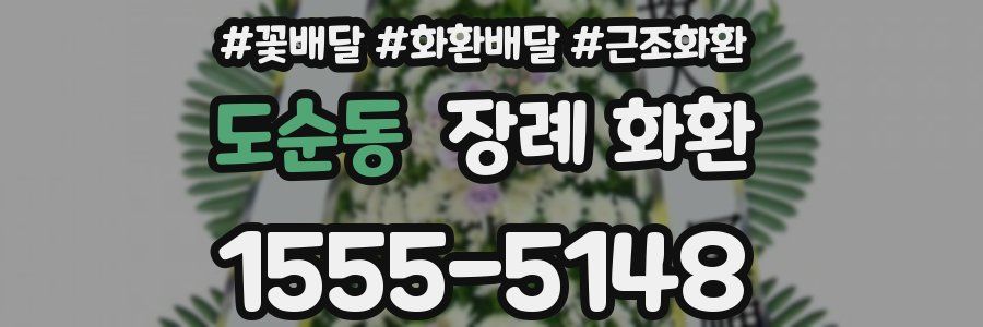 도순동 장례 화환