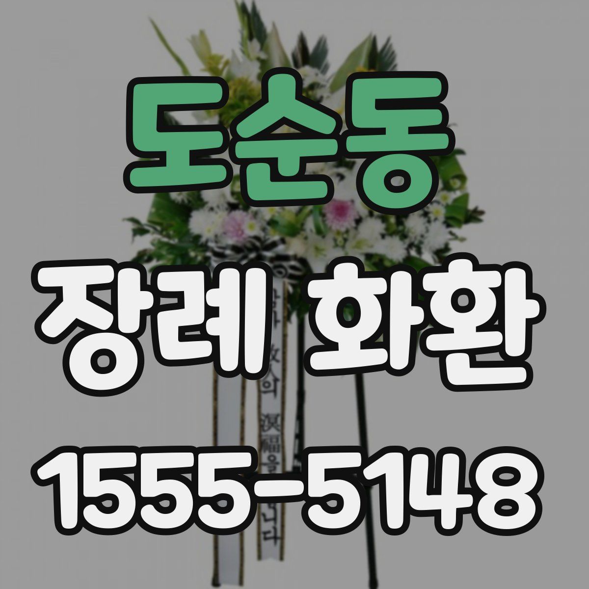 도순동 장례 화환