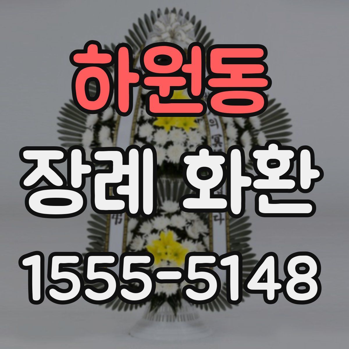 하원동 장례 화환