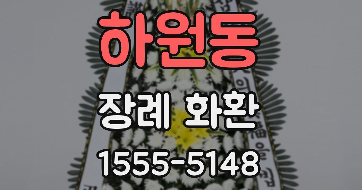 하원동 장례 화환