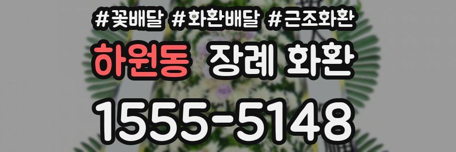 하원동 장례 화환