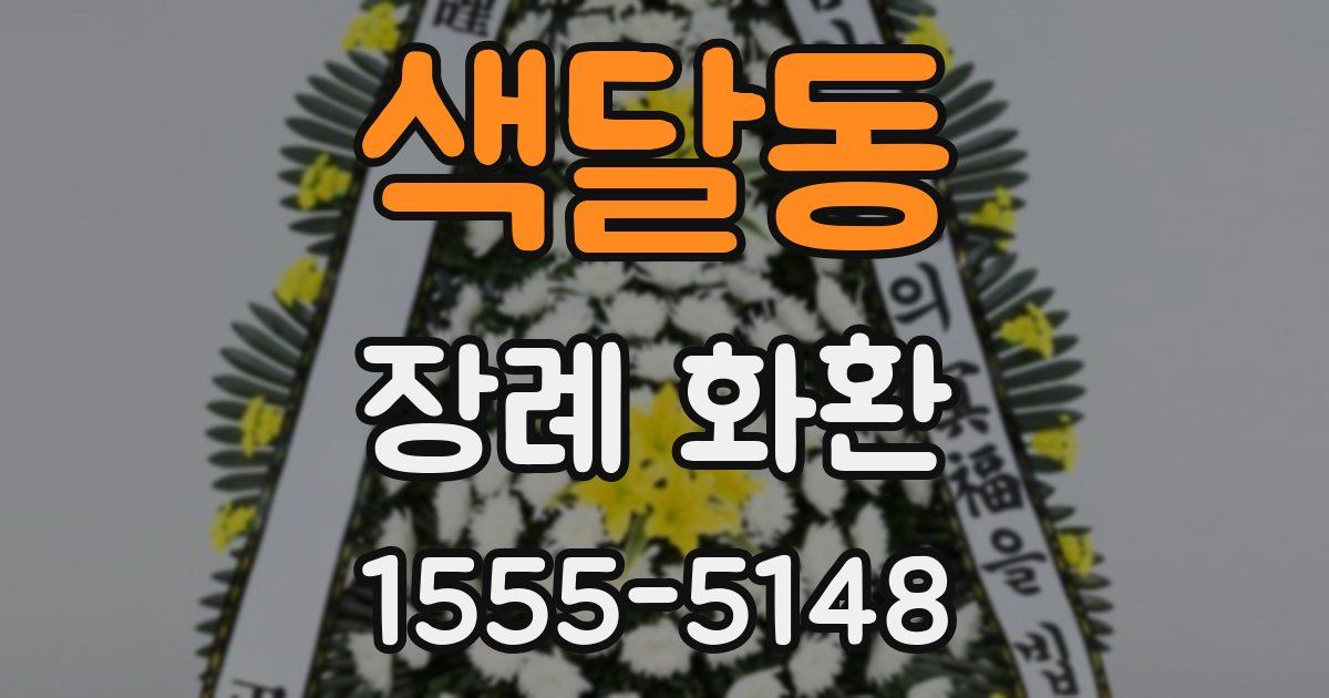 색달동 장례 화환