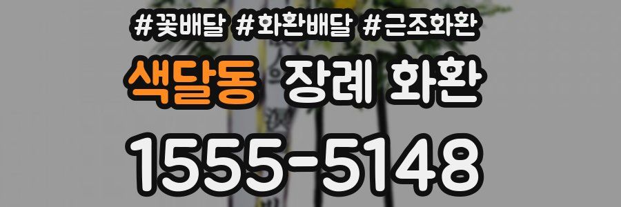 색달동 장례 화환