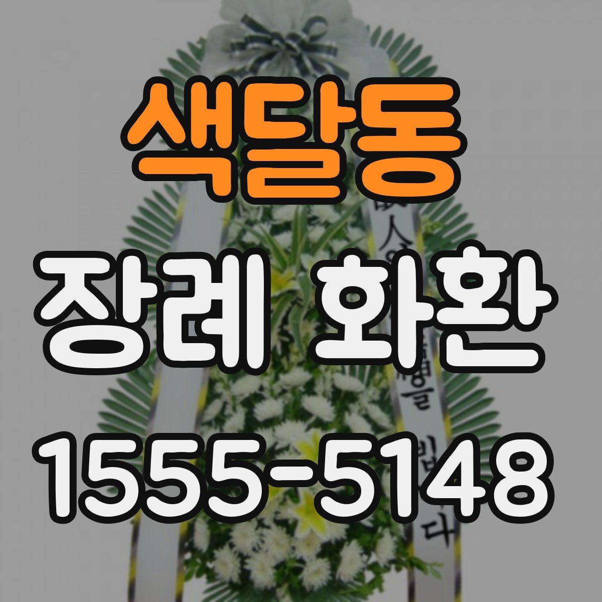 색달동 장례 화환