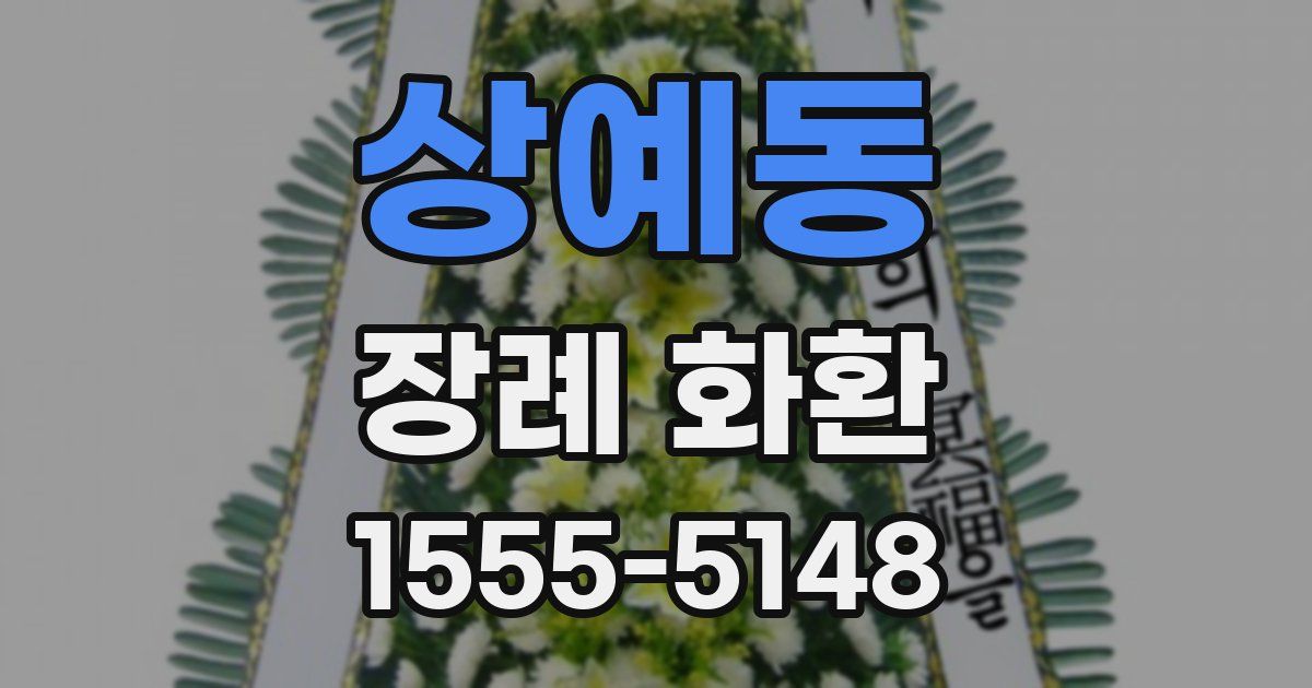 상예동 장례 화환